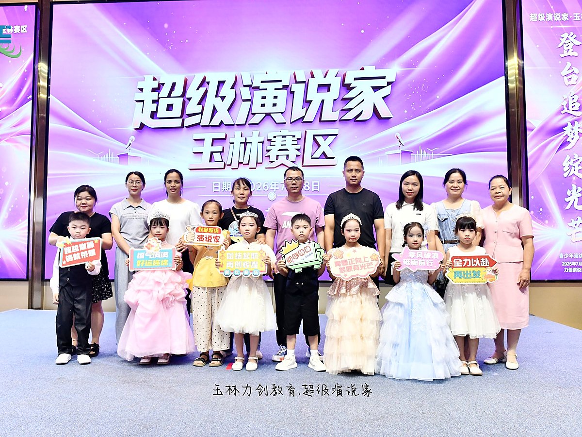 新星幼儿园师生参加「超级演说家」玉林赛区比赛合影