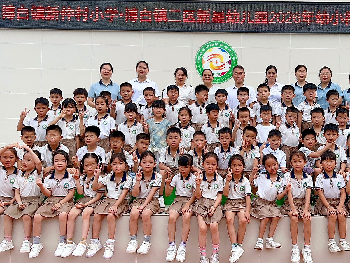 2026年幼小衔接交流活动——新星幼儿园大班师生与博白镇新仲村小学合影
