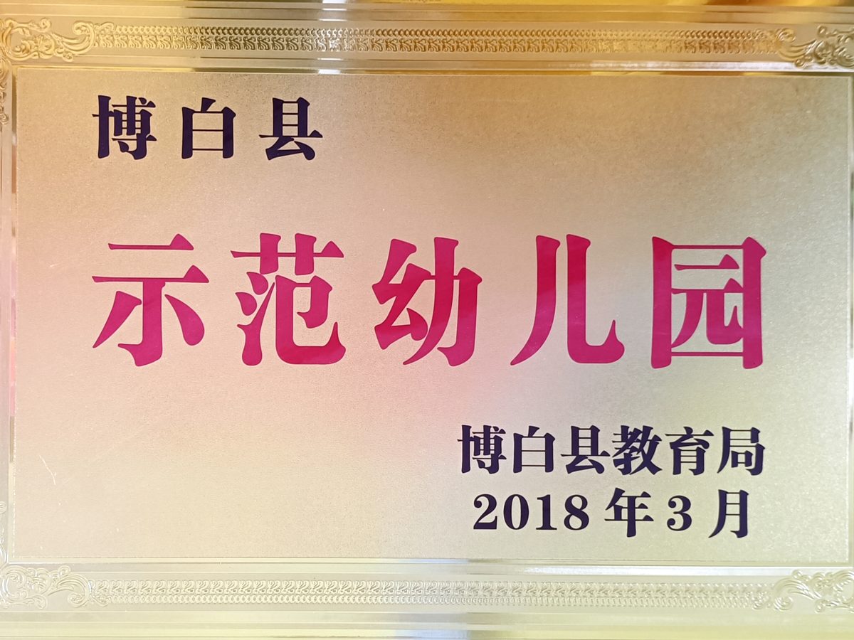 博白县示范幼儿园牌匾