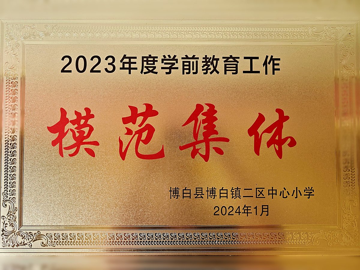 2023年度学前教育工作模范集体牌匾