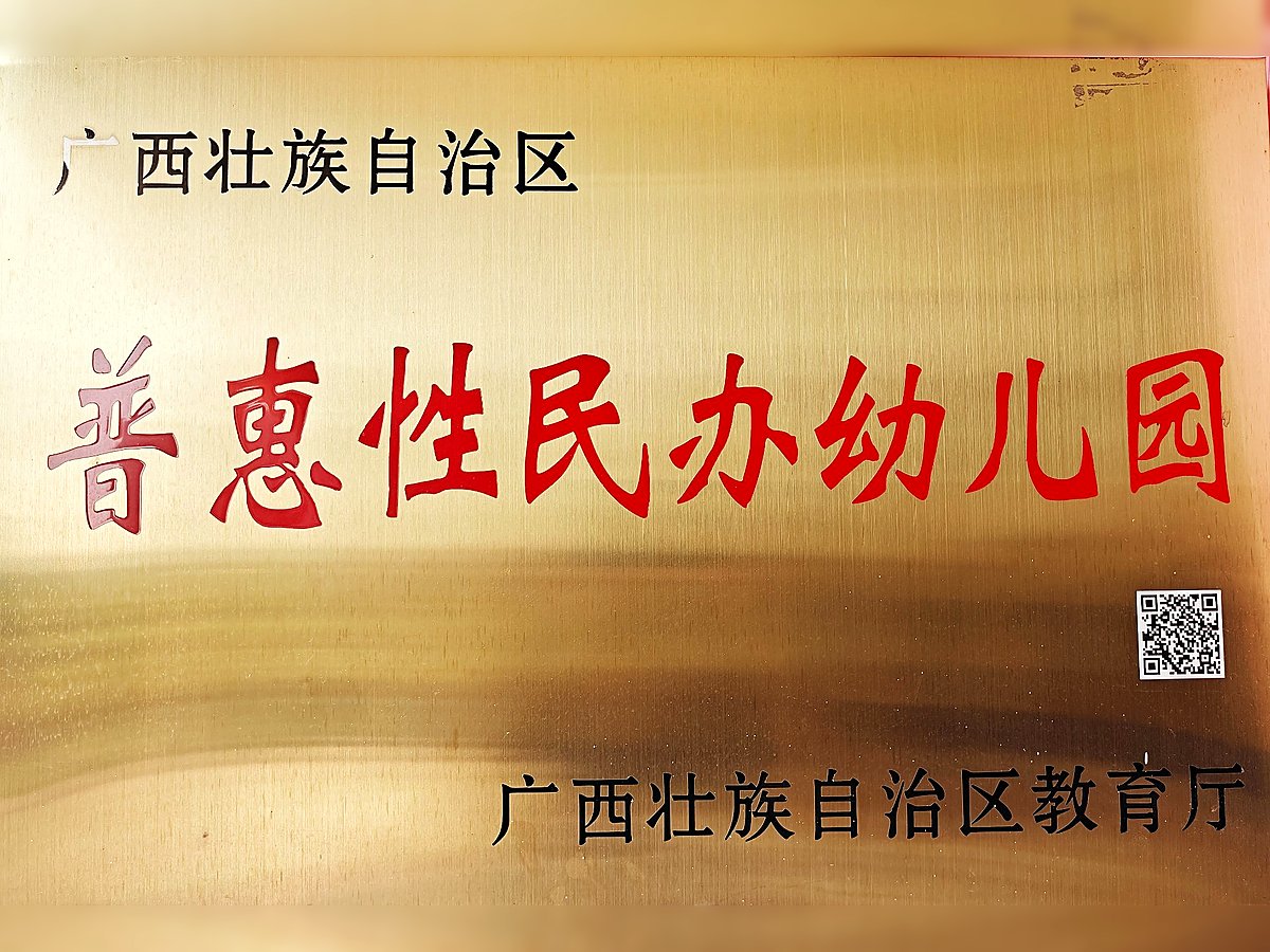 广西壮族自治区普惠性民办幼儿园牌匾