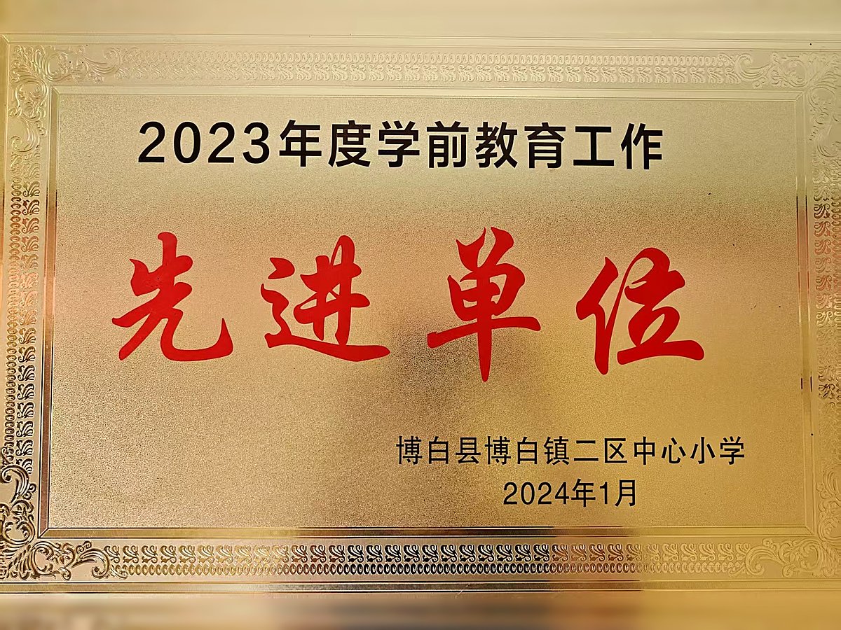 2023年度学前教育工作先进单位牌匾